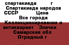 12.1) спартакиада : 1975 г - VI Спартакиада народов СССР  ( 3 ) › Цена ­ 149 - Все города Коллекционирование и антиквариат » Значки   . Самарская обл.,Отрадный г.